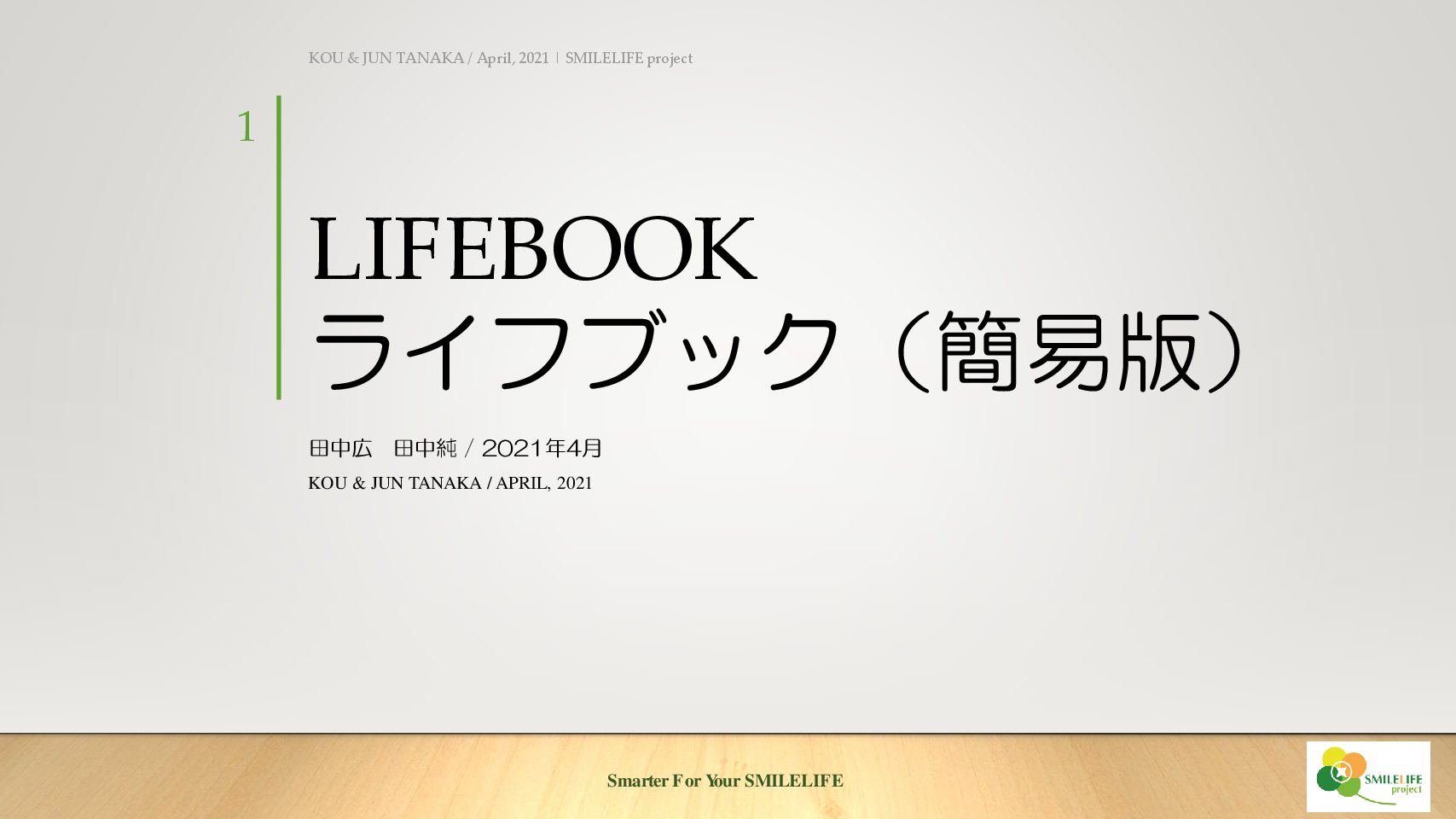 【提案書サンプル③】LIFEBOOK_簡易版