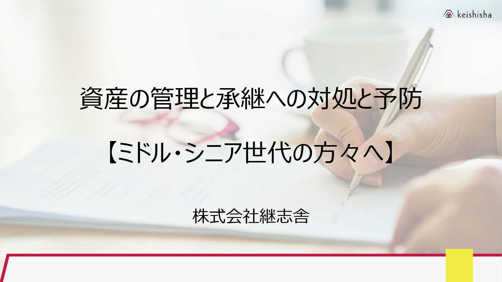 資産の管理と承継への対処と予防【ミドル・シニア世代の方々へ】