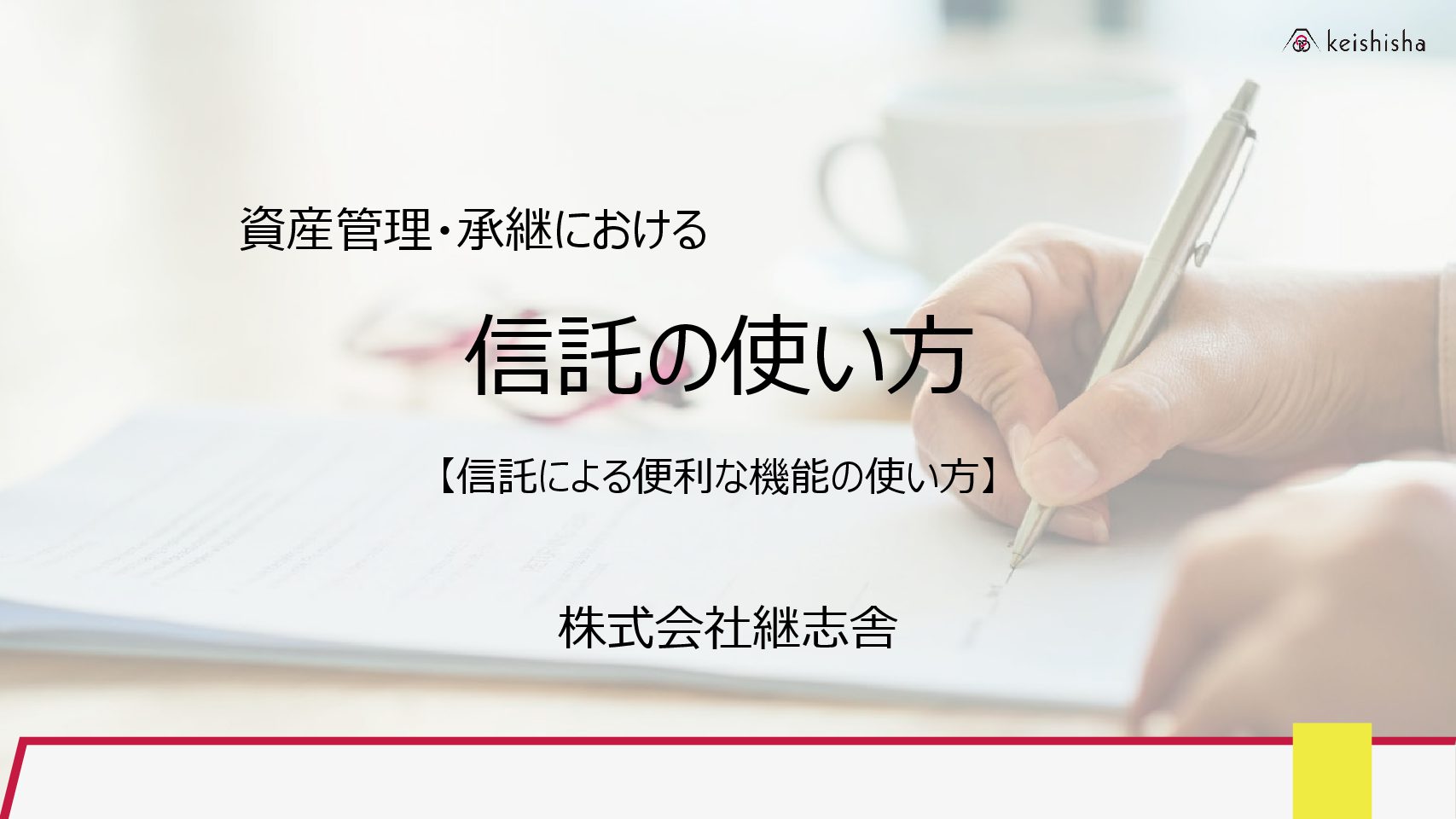 資産管理・承継いおける信託の使い方